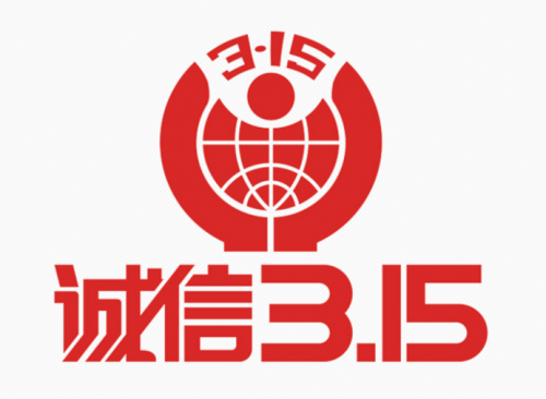 國際消費(fèi)者權(quán)益日